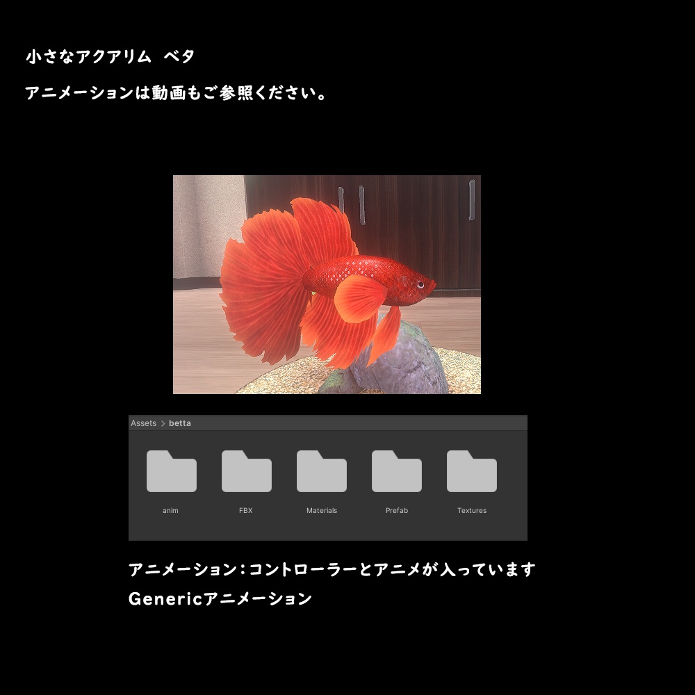 小さなアクアリウム ベタ【BuiltIn】