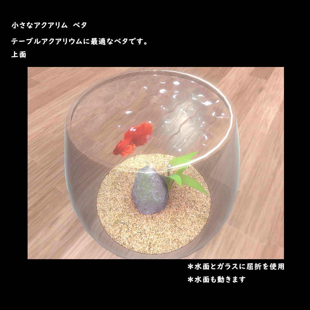 小さなアクアリウム ベタ【BuiltIn】