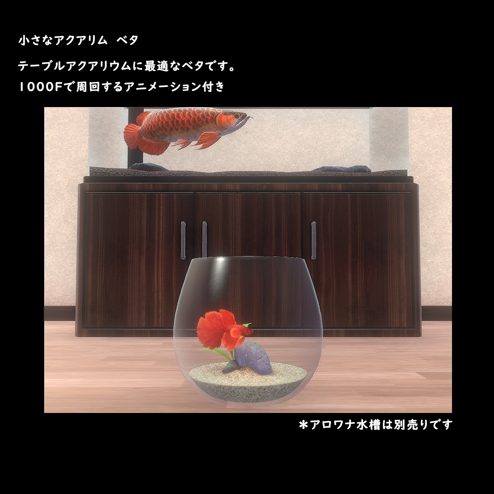 小さなアクアリウム ベタ【BuiltIn】