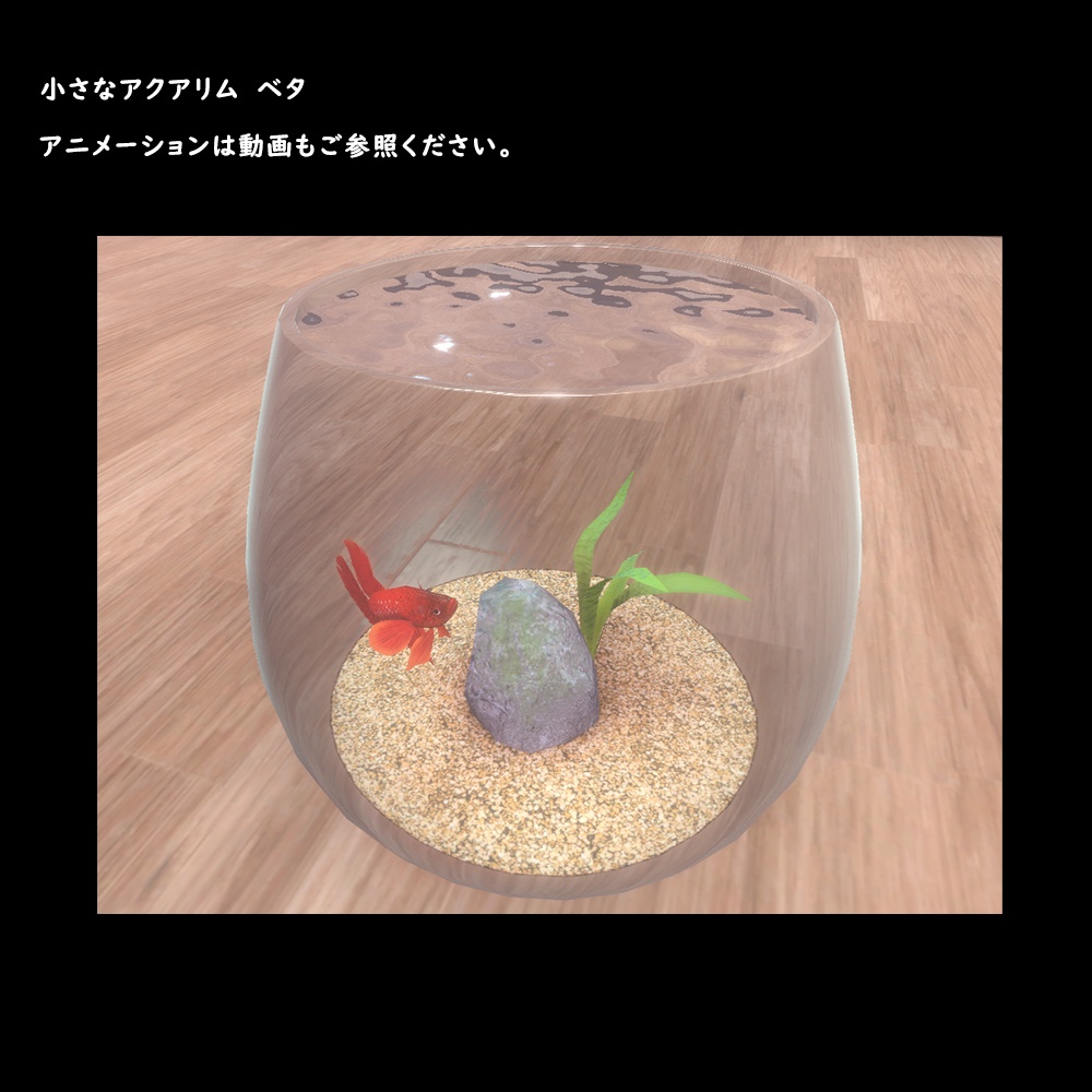 小さなアクアリウム ベタ【BuiltIn】