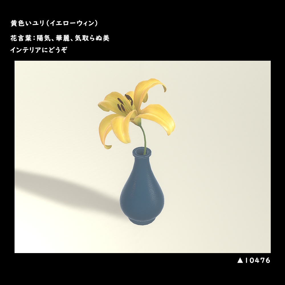 黄色いユリ(イエローウィン)【BuiltIn】