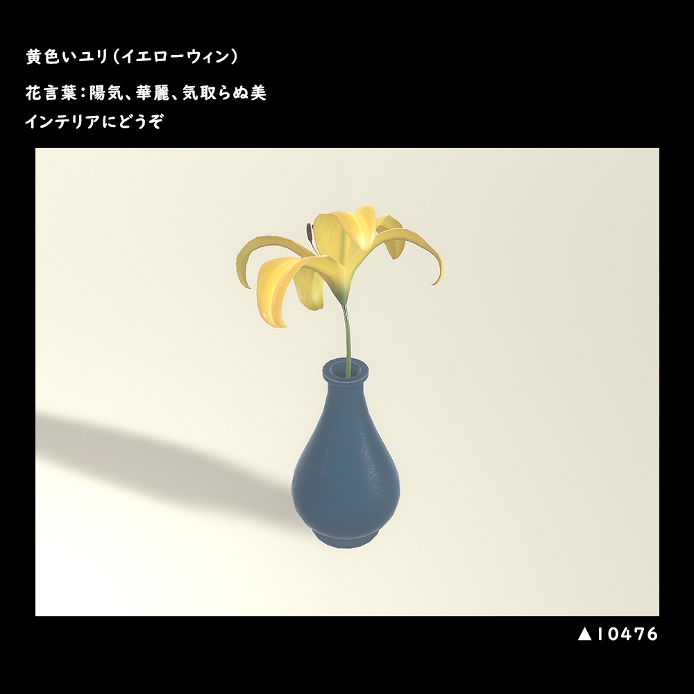 黄色いユリ(イエローウィン)【BuiltIn】