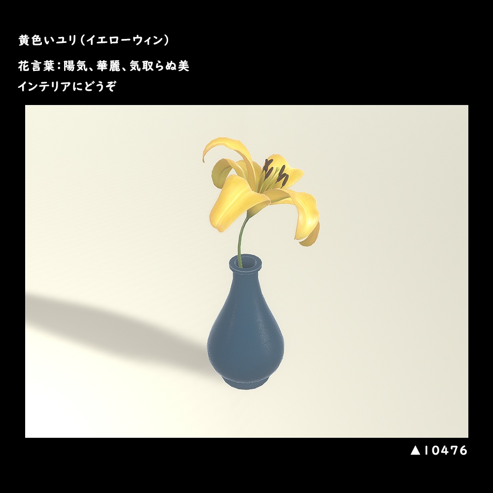 黄色いユリ(イエローウィン)【BuiltIn】