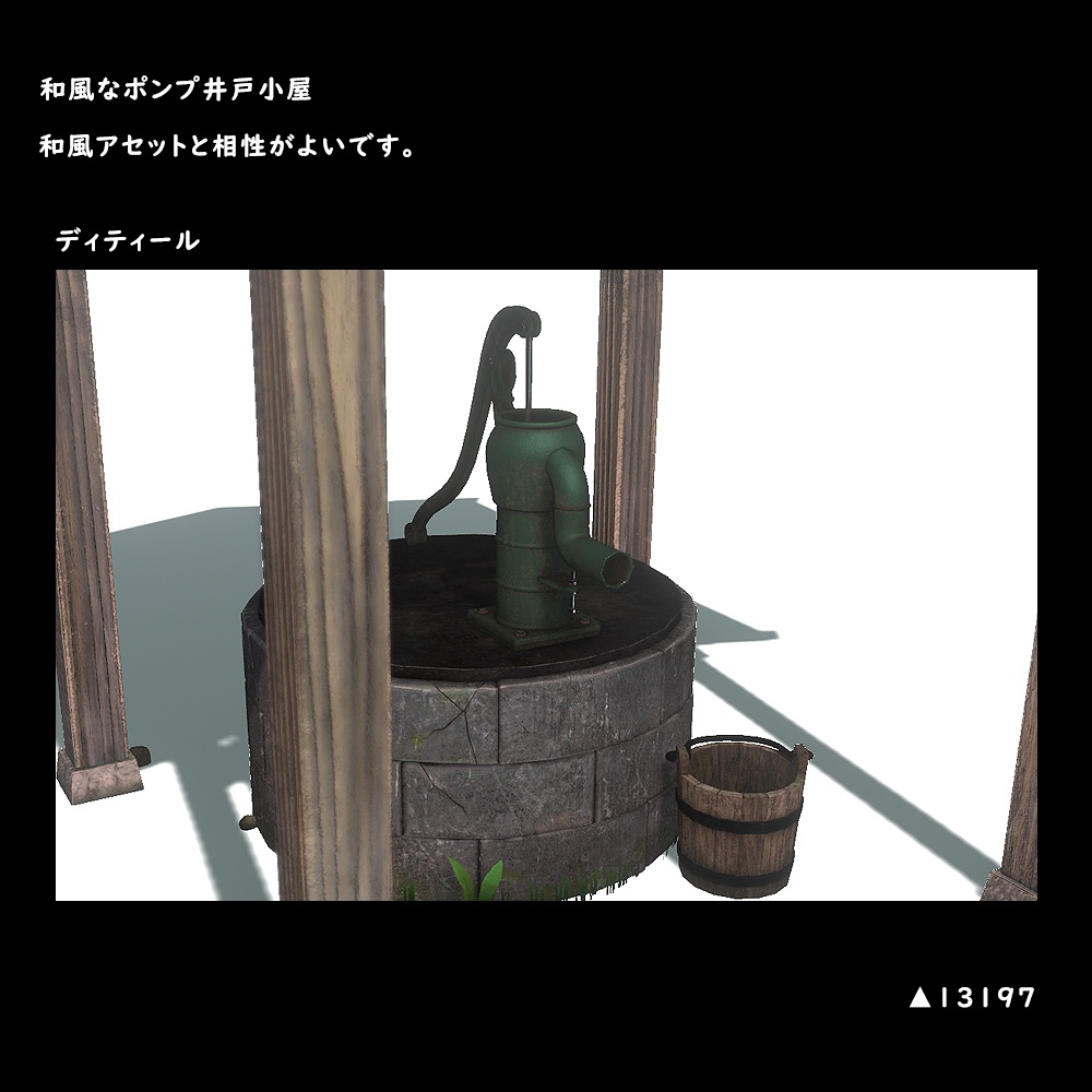 和風なポンプ式井戸小屋【BuiltIn】