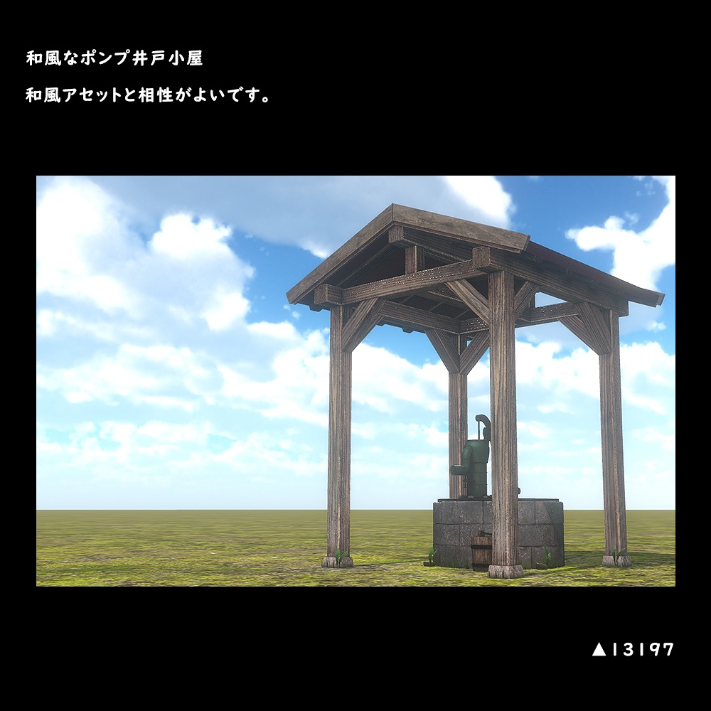 和風なポンプ式井戸小屋【BuiltIn】