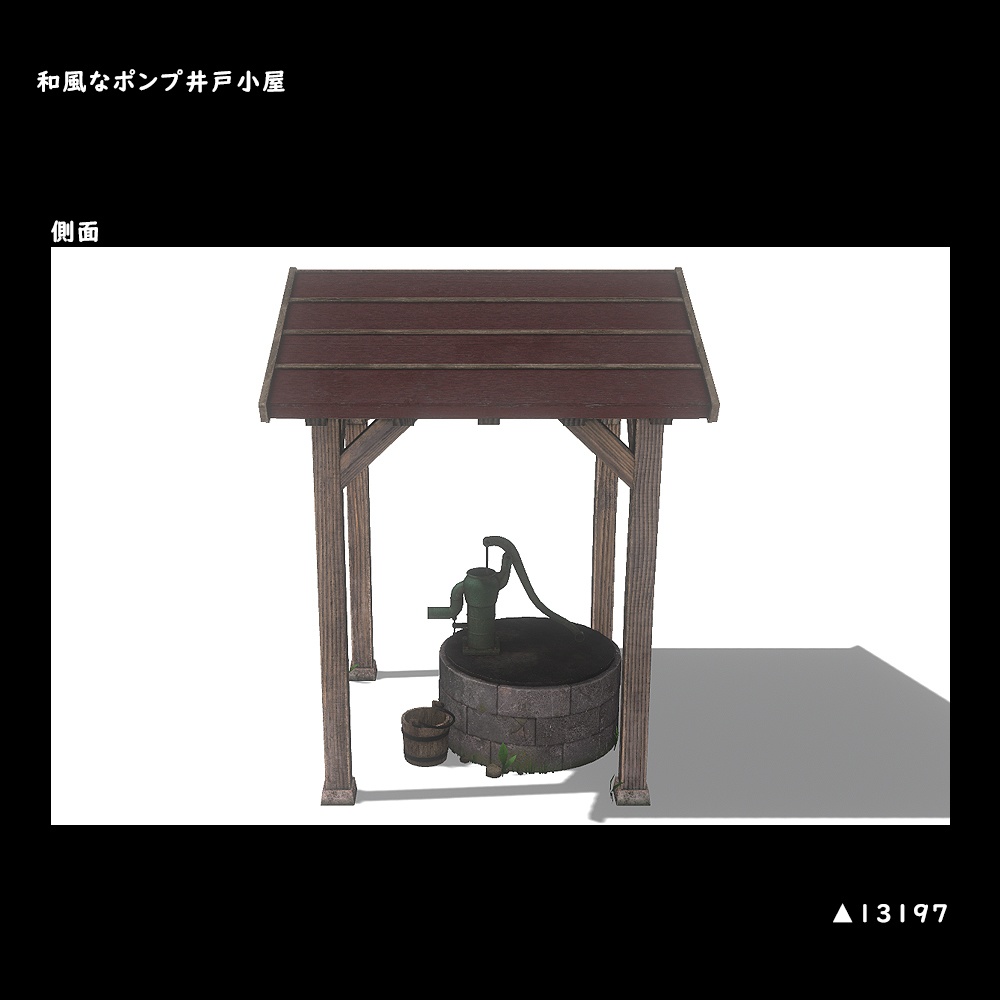 和風なポンプ式井戸小屋【BuiltIn】