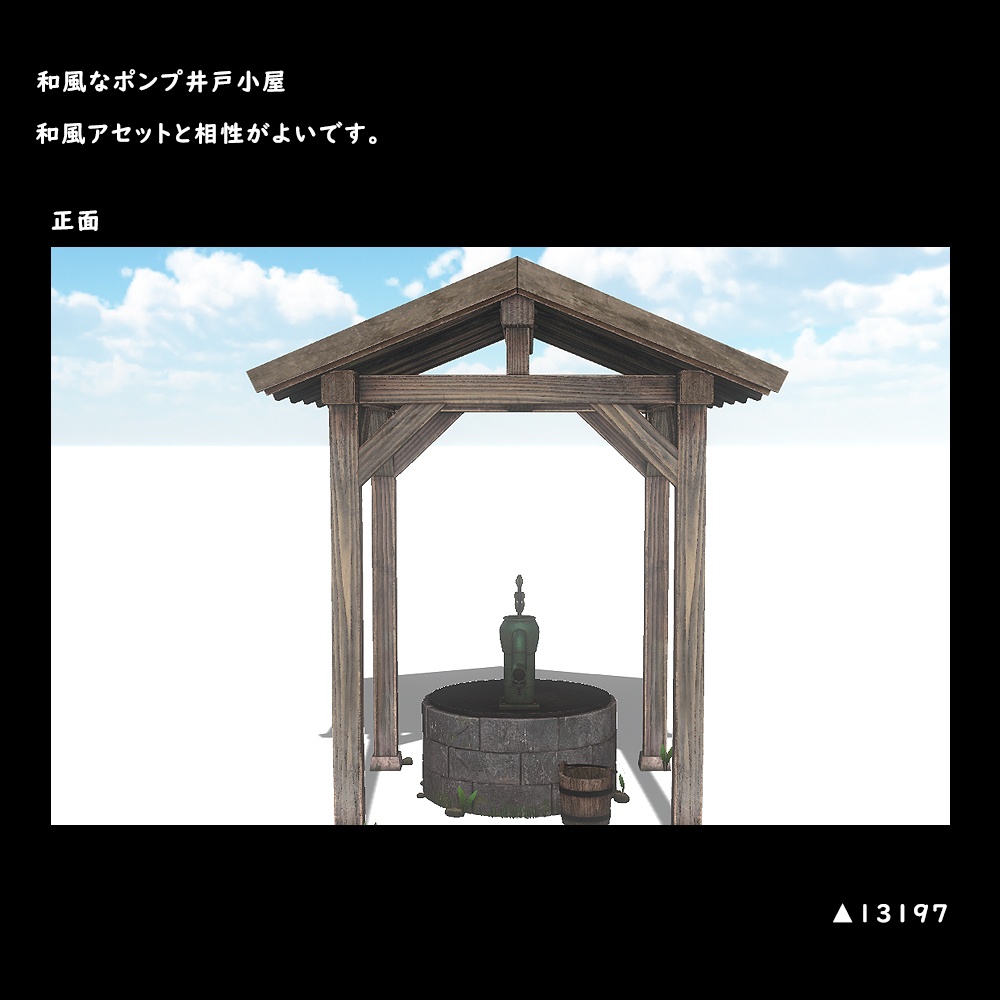 和風なポンプ式井戸小屋【BuiltIn】