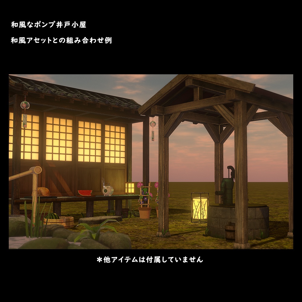 和風なポンプ式井戸小屋【BuiltIn】