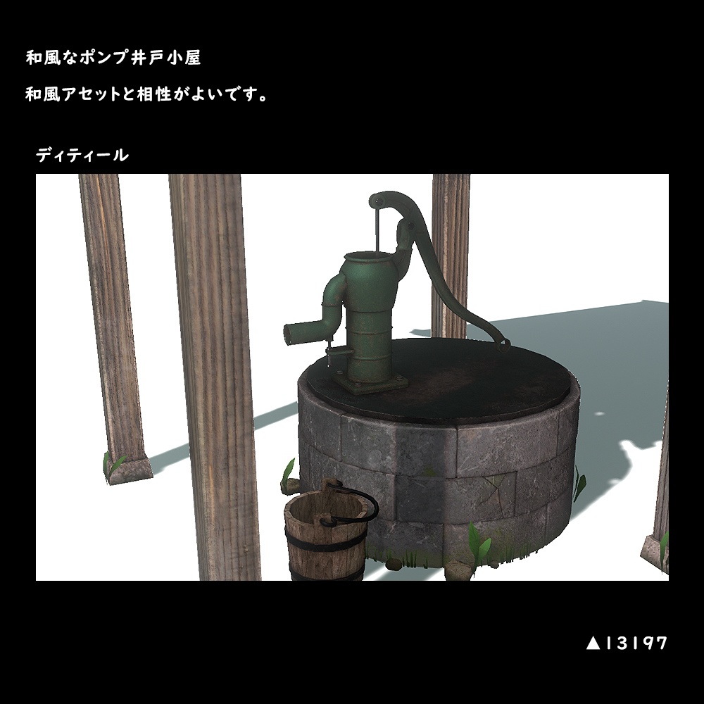 和風なポンプ式井戸小屋【BuiltIn】