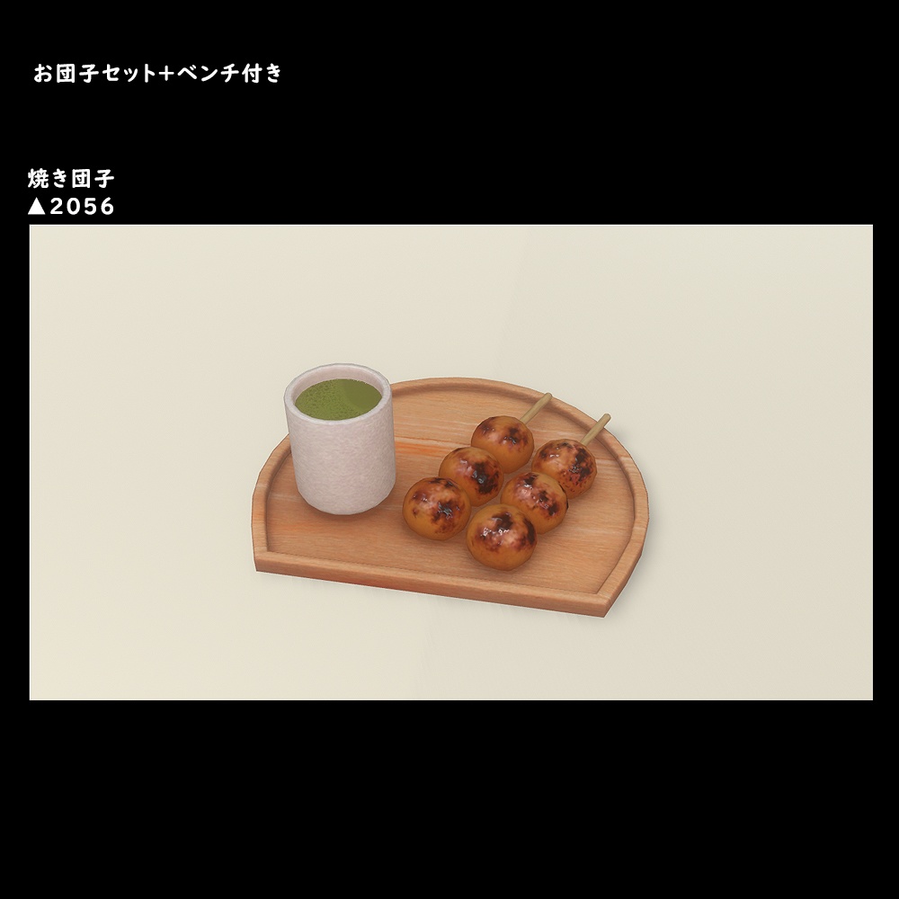 お団子セット+ベンチ付き【BuiltIn】