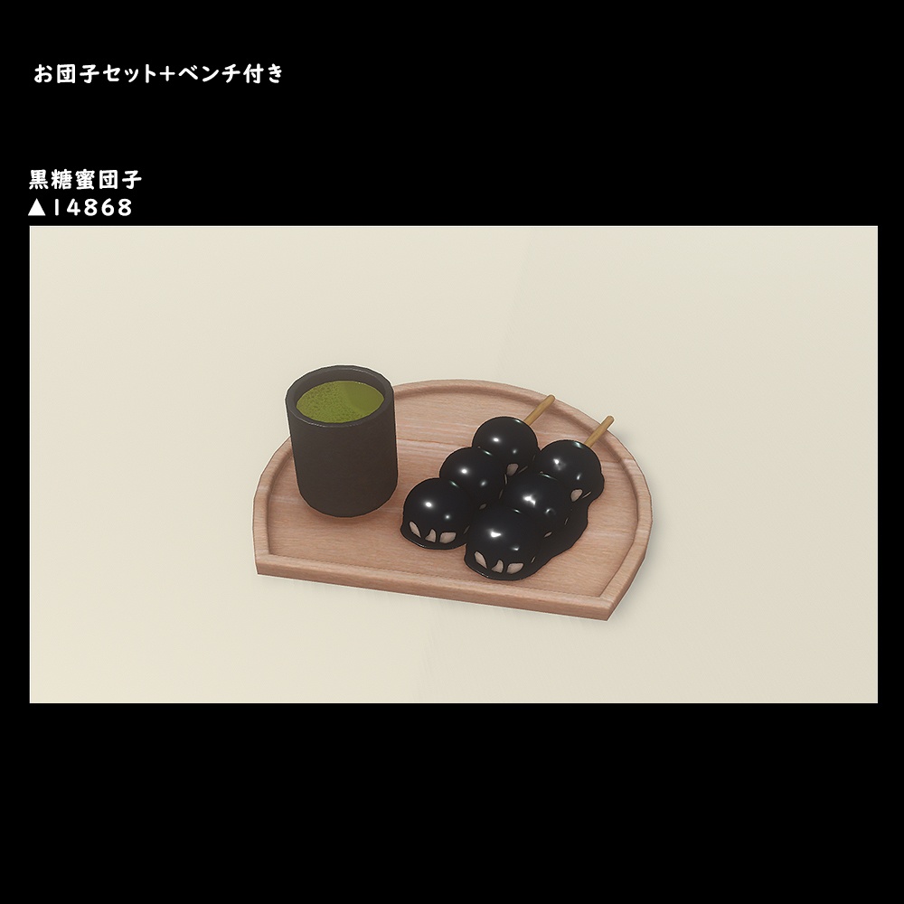 お団子セット+ベンチ付き【BuiltIn】