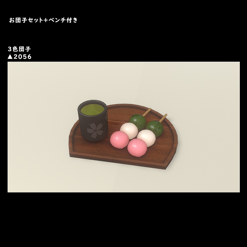 お団子セット+ベンチ付き【BuiltIn】