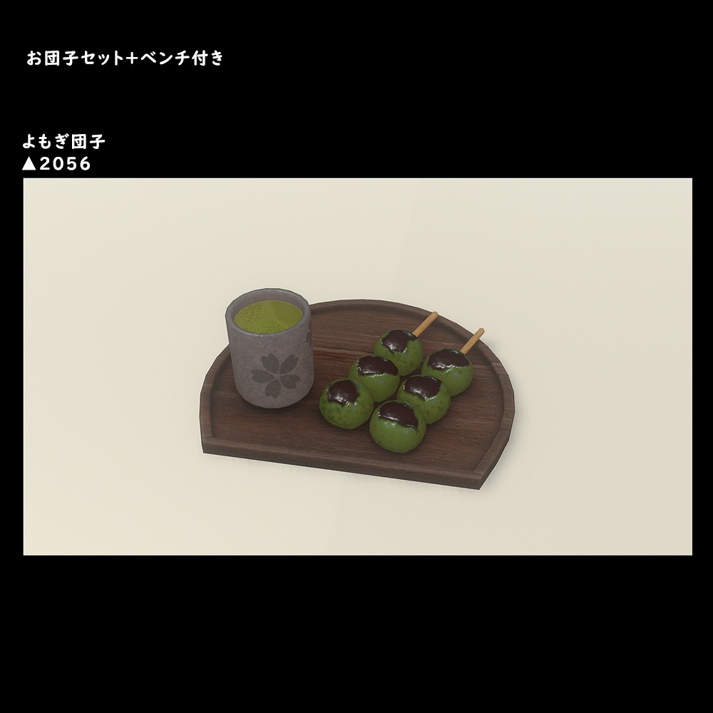 お団子セット+ベンチ付き【BuiltIn】