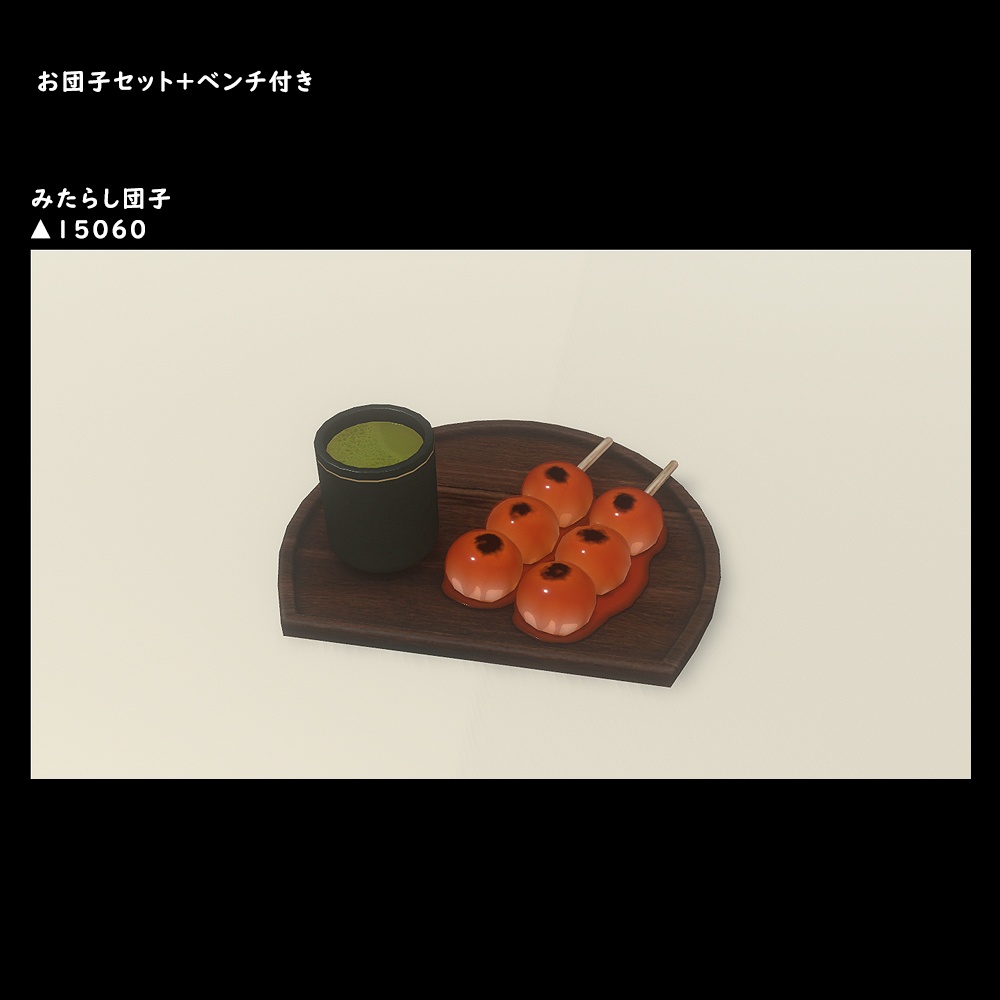 お団子セット+ベンチ付き【BuiltIn】