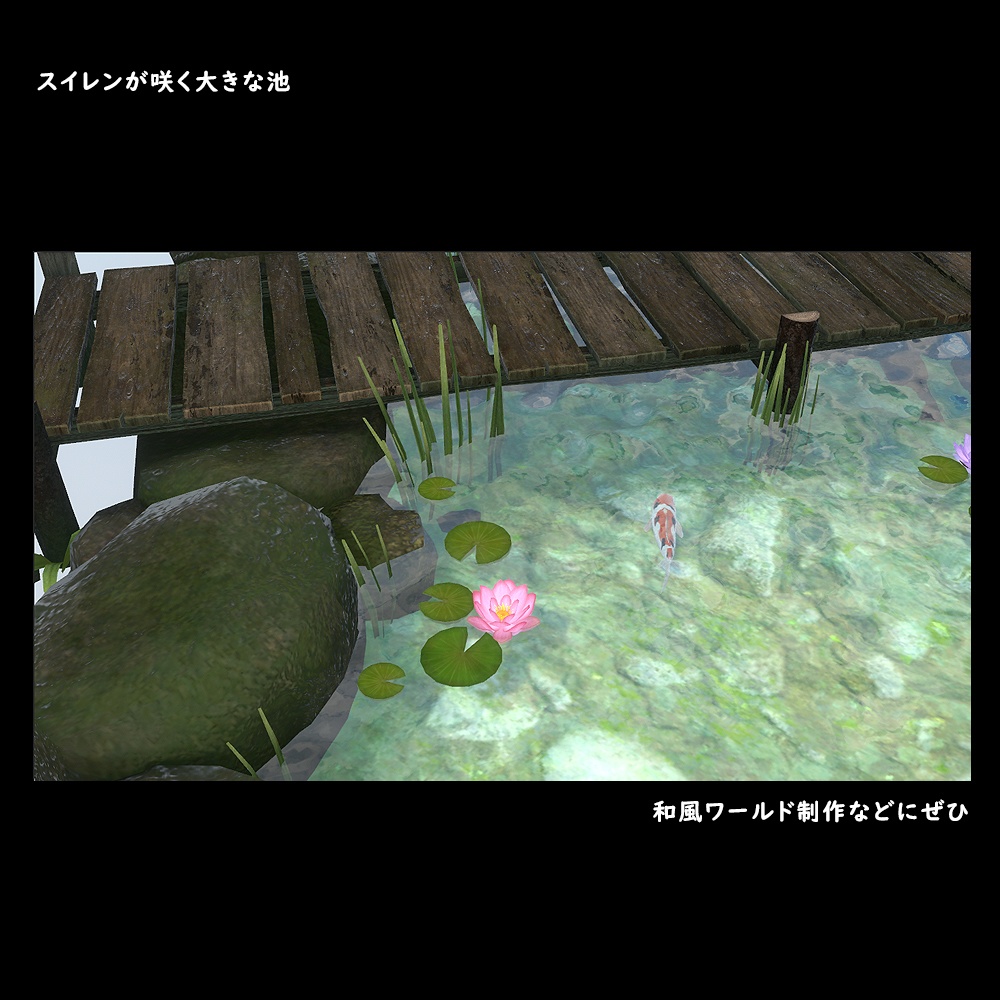 和風な睡蓮の大きな池【BuiltIn】*11/09更新