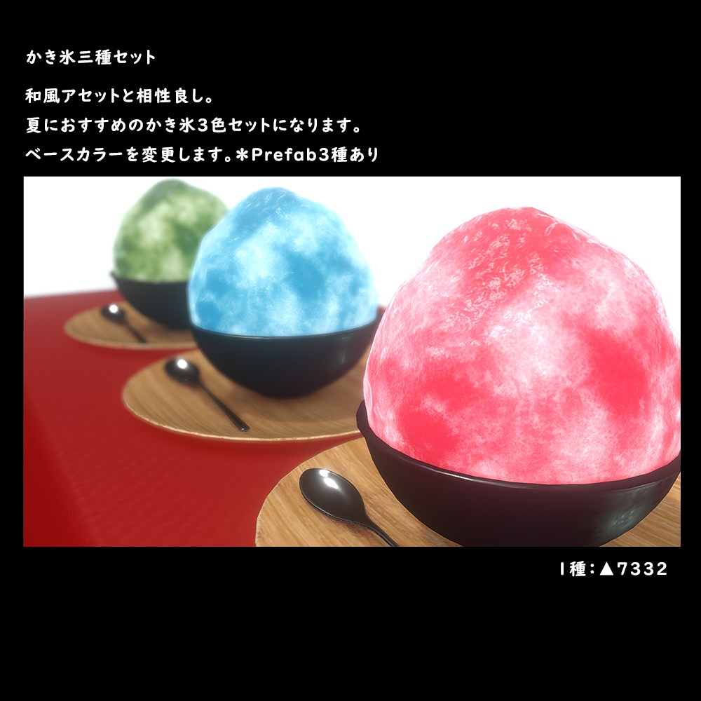 夏のかき氷３種セット【BuiltIn】