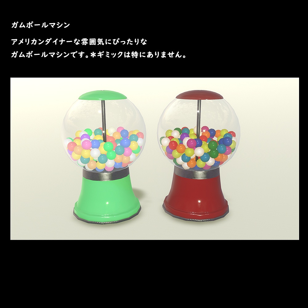 ガムボールマシン【BuiltIn】