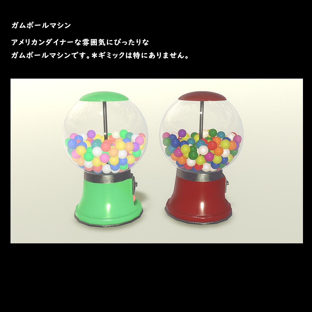ガムボールマシン【BuiltIn】