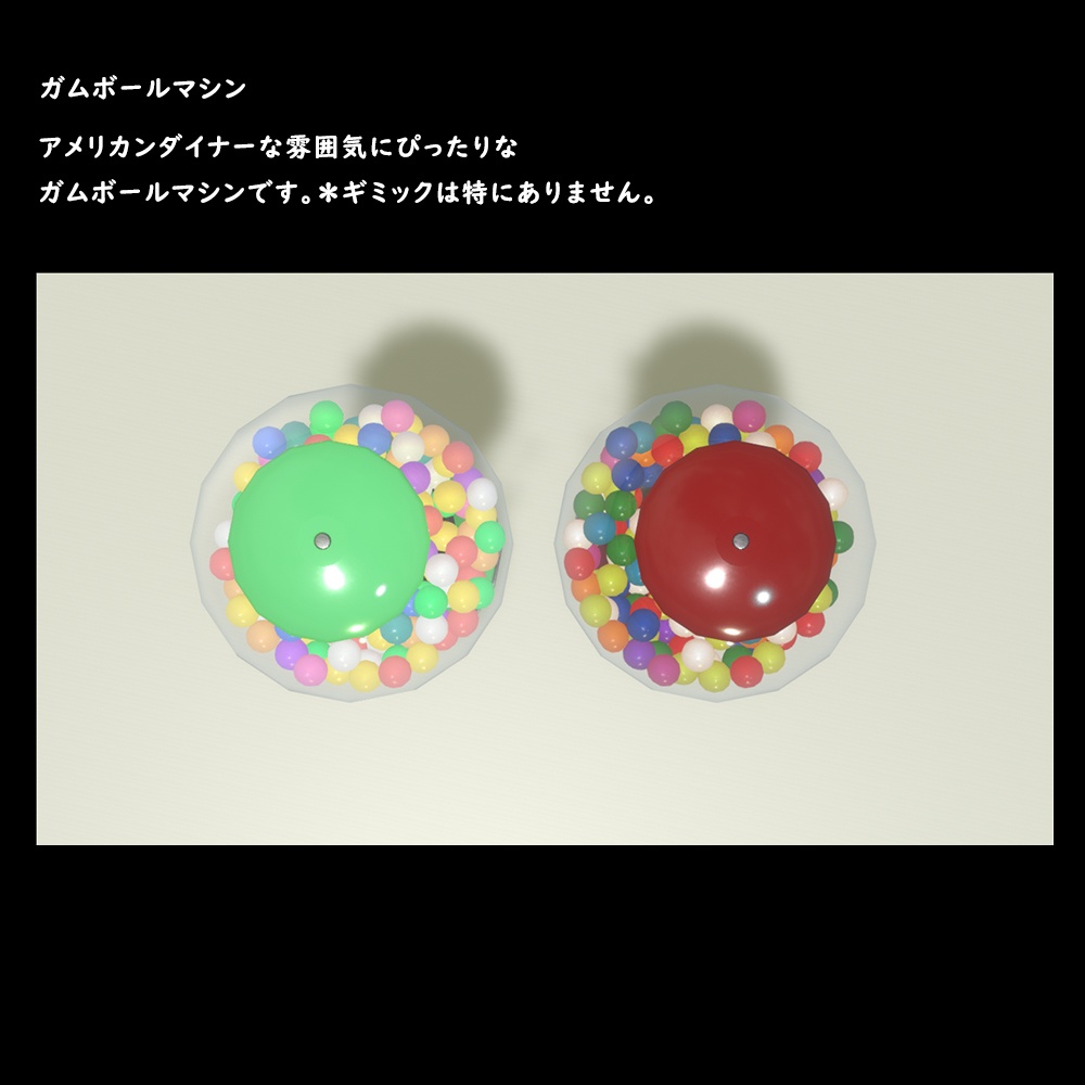 ガムボールマシン【BuiltIn】