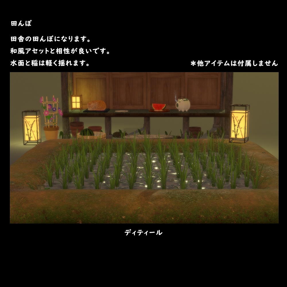 田んぼ【BuiltIn】