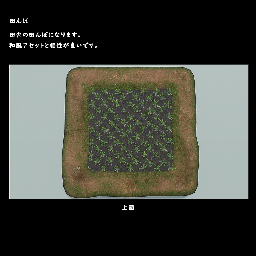 田んぼ【BuiltIn】