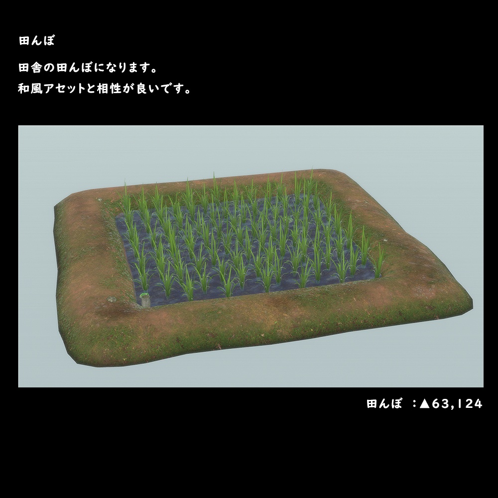 田んぼ【BuiltIn】
