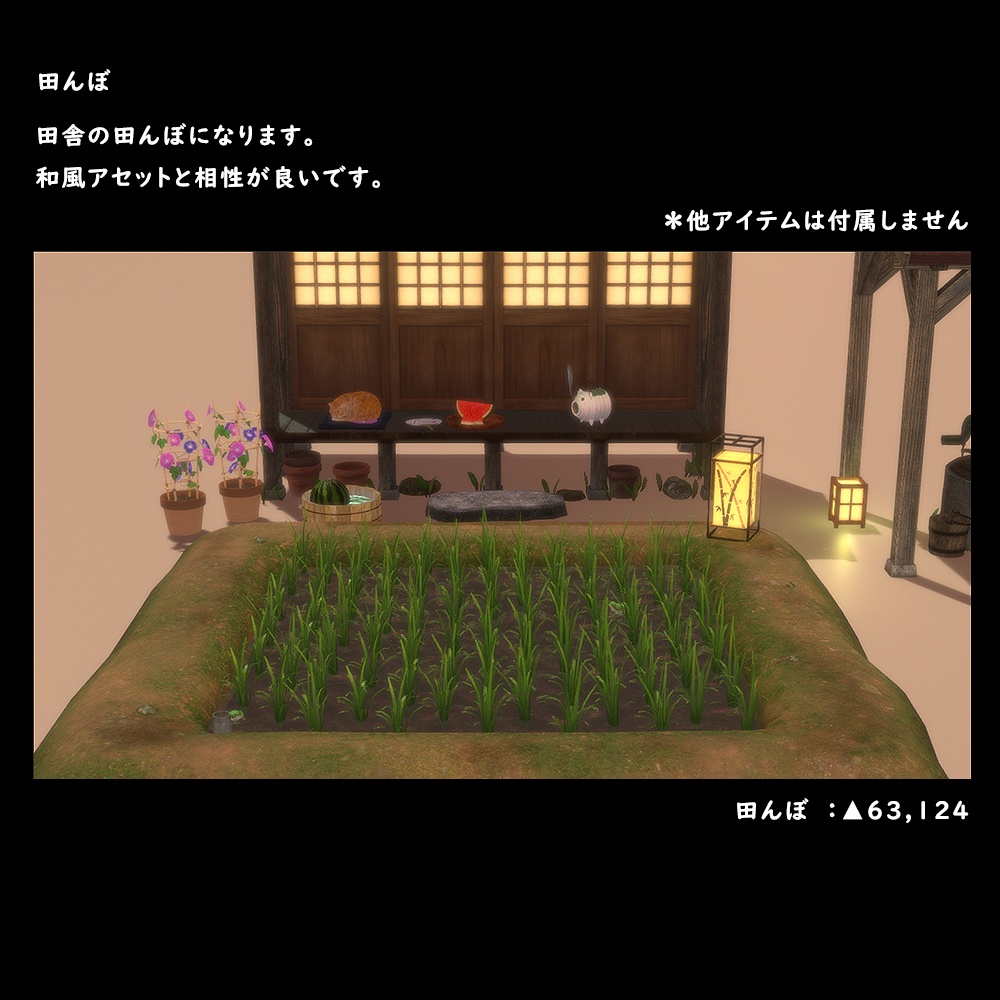 田んぼ【BuiltIn】