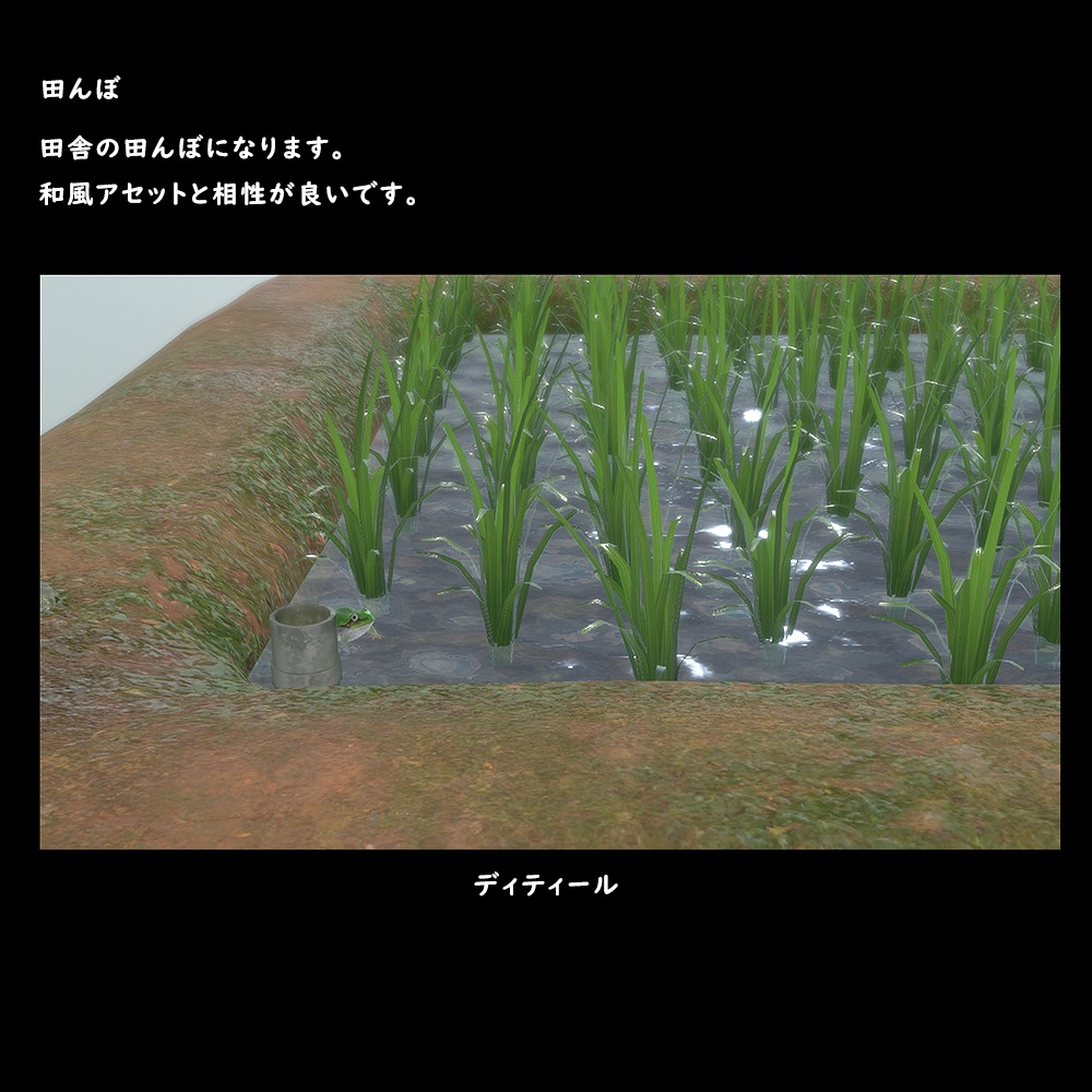 田んぼ【BuiltIn】