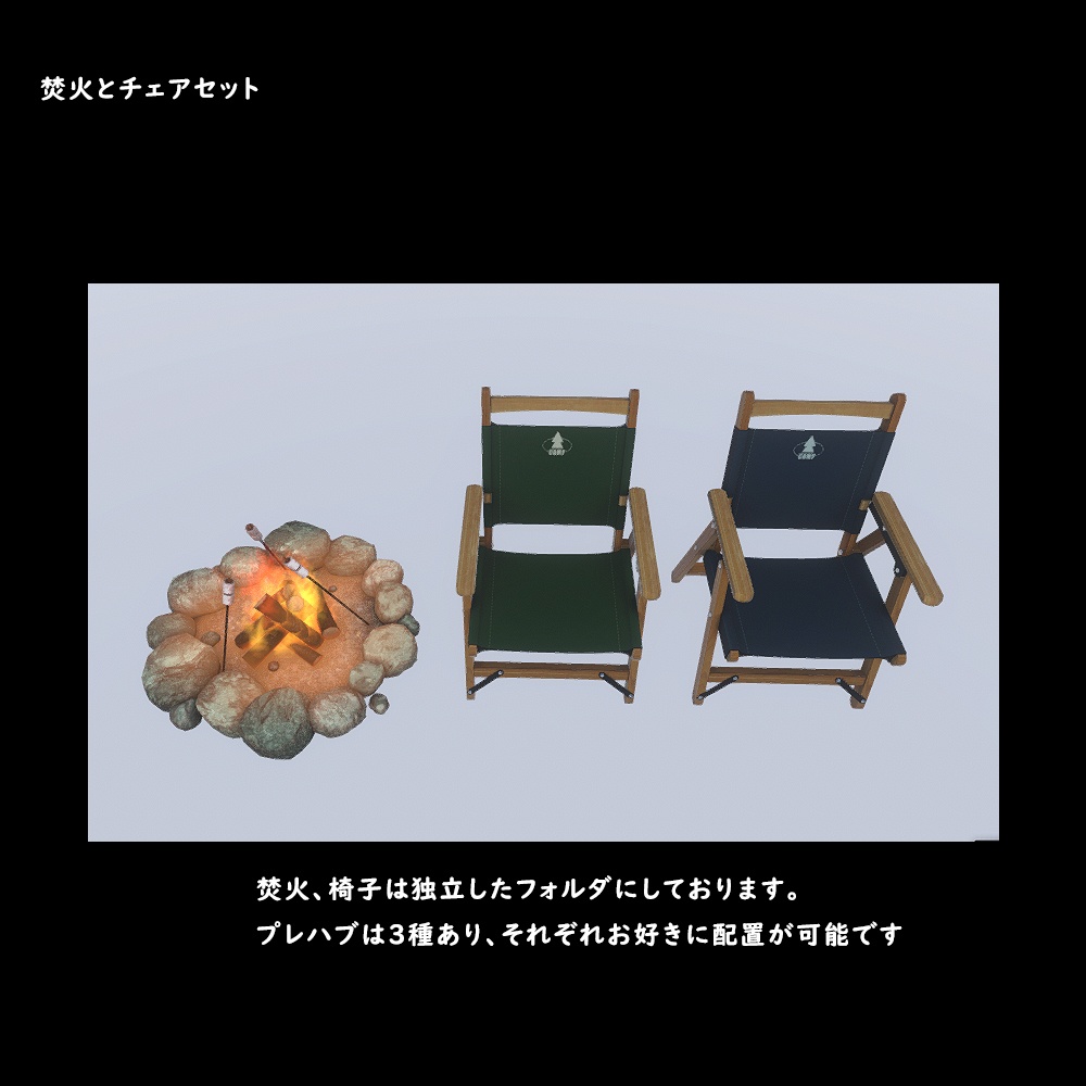 焚火とチェアセット【BuiltIn】