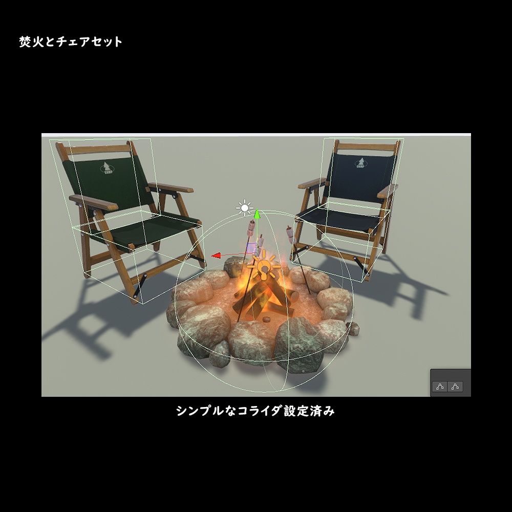 焚火とチェアセット【BuiltIn】