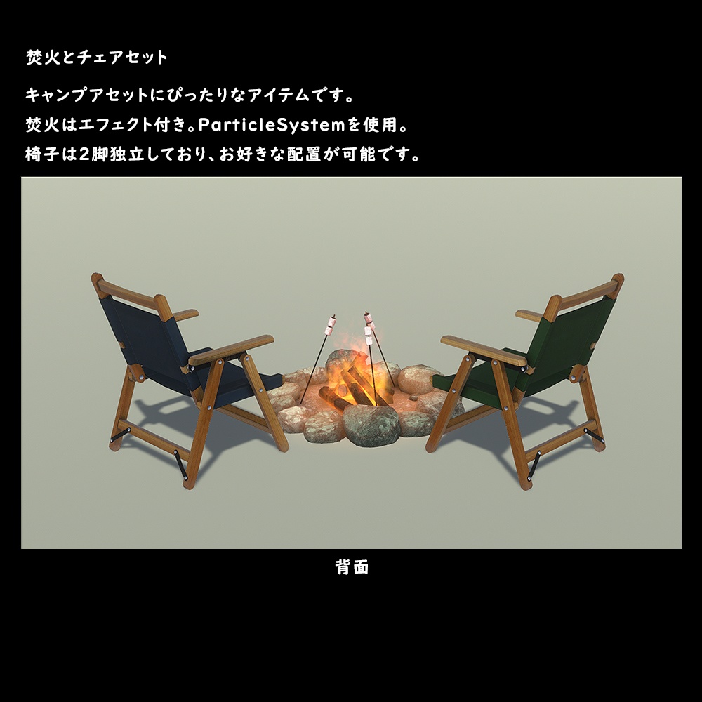 焚火とチェアセット【BuiltIn】