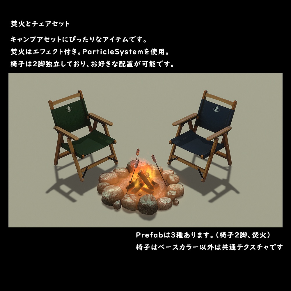 焚火とチェアセット【BuiltIn】