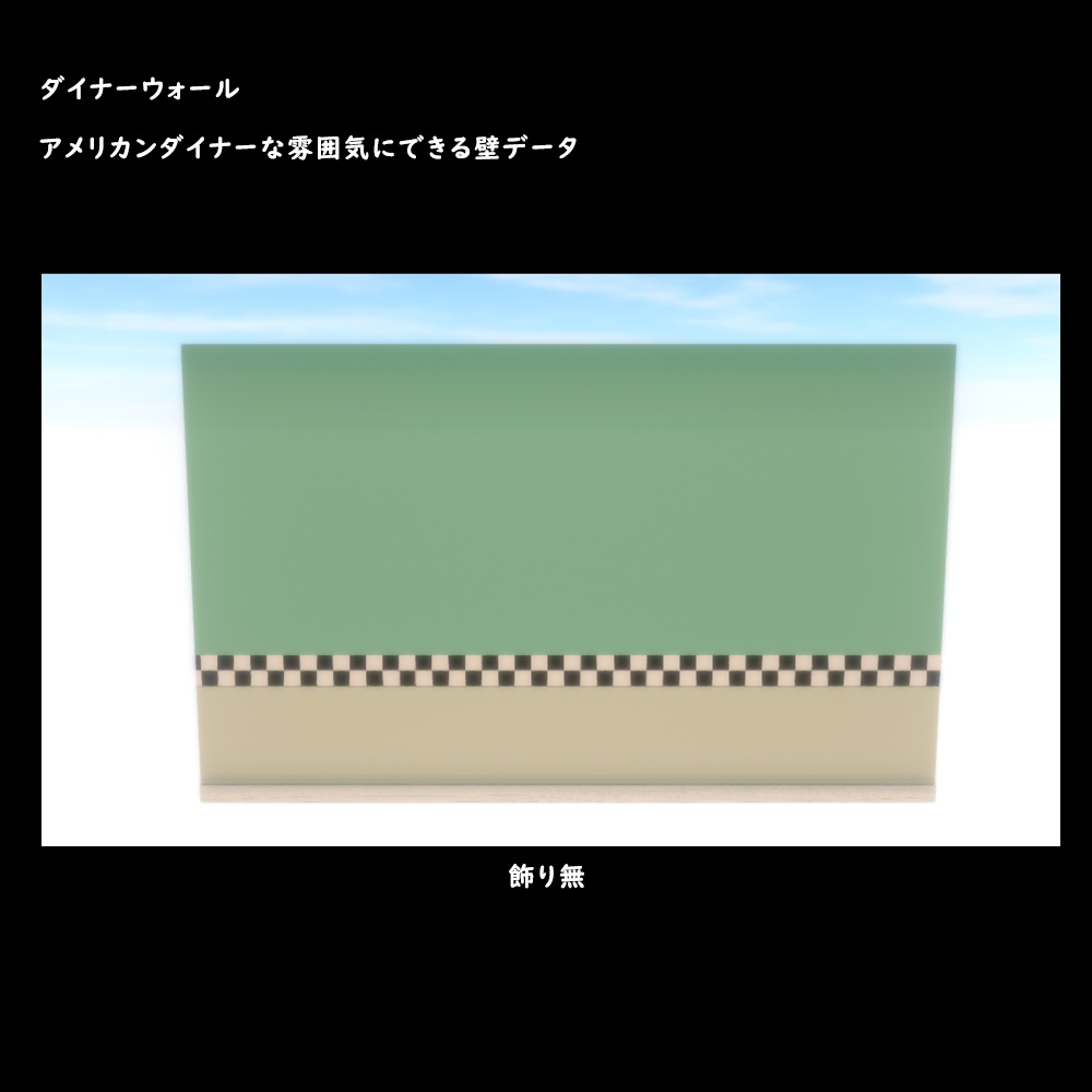 ダイナーウォール【BuiltIn】