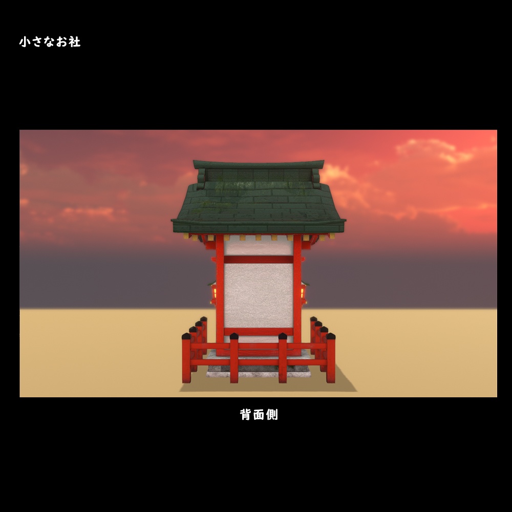 小さなお社【BuiltIn】