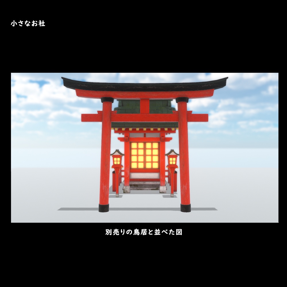 小さなお社【BuiltIn】