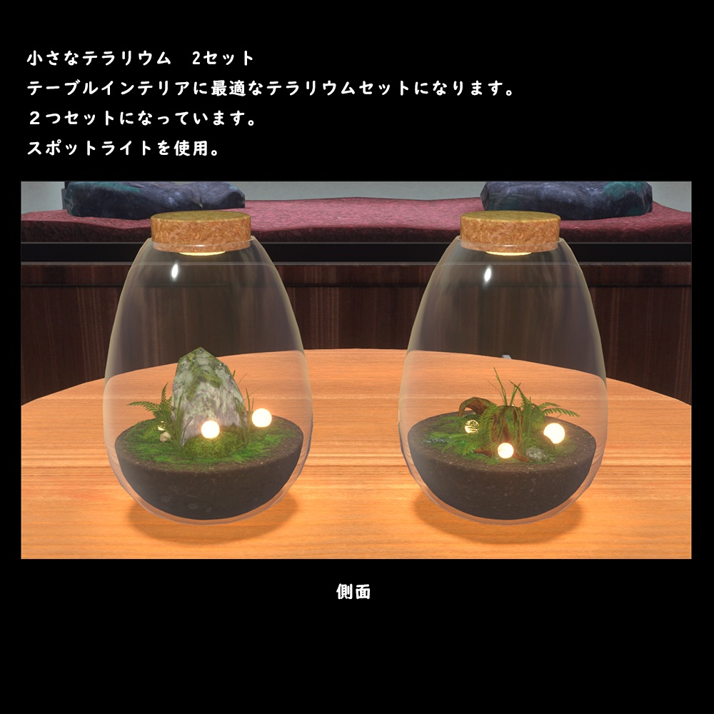 小さなテラリウム【BuiltIn】