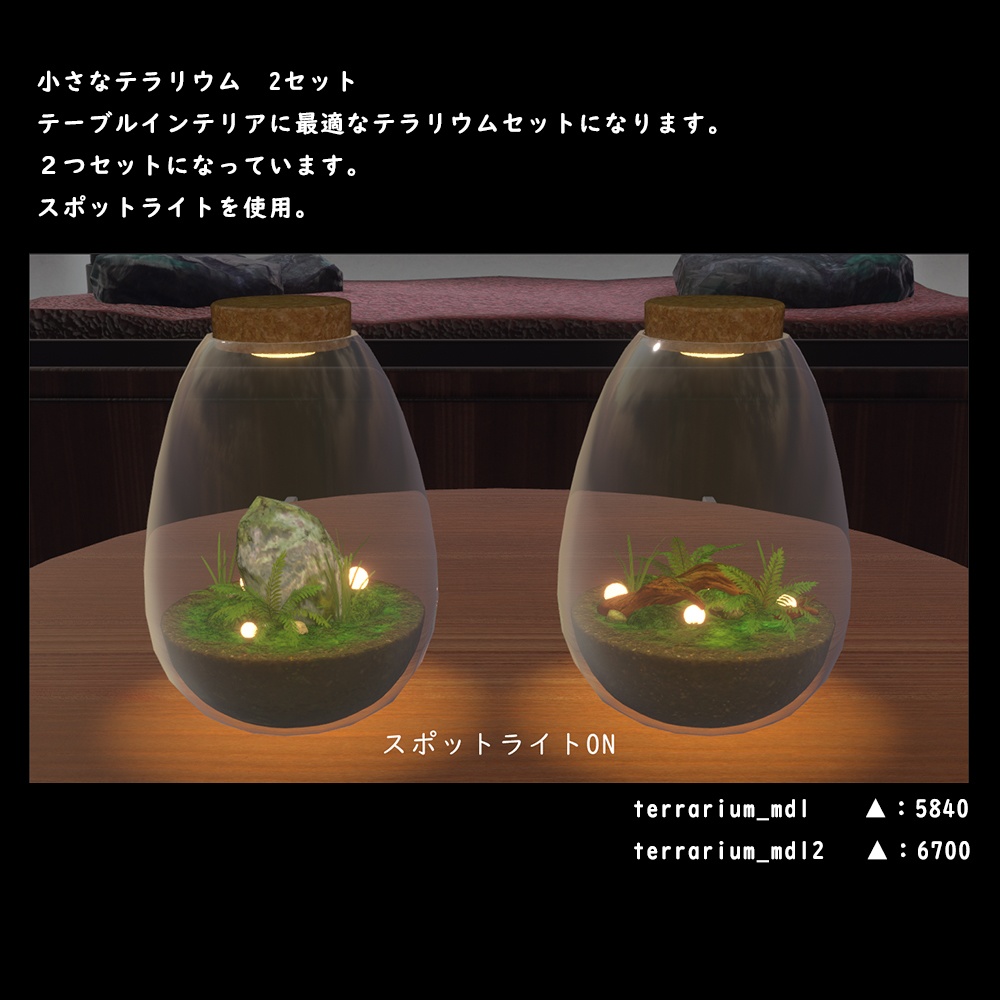 小さなテラリウム【BuiltIn】