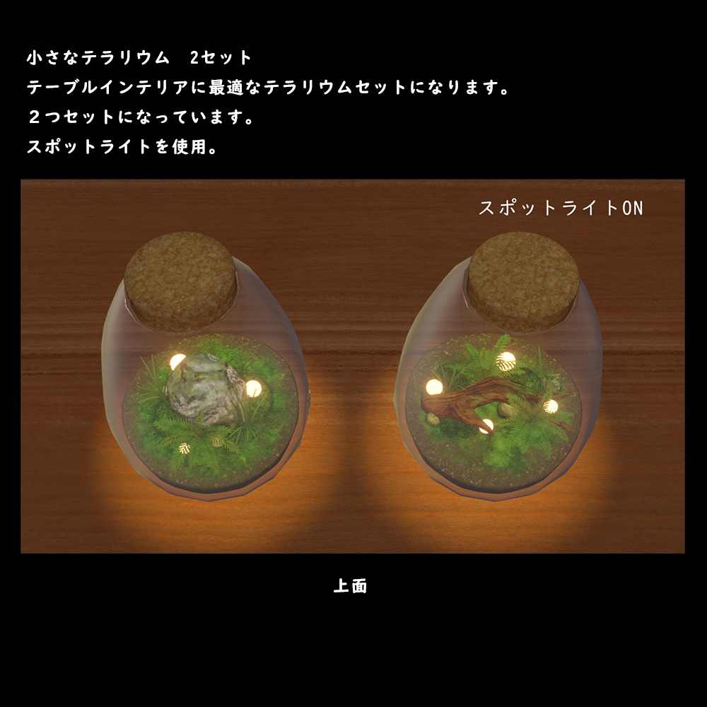 小さなテラリウム【BuiltIn】