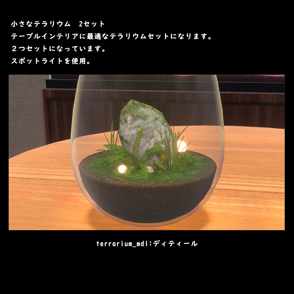 小さなテラリウム【BuiltIn】