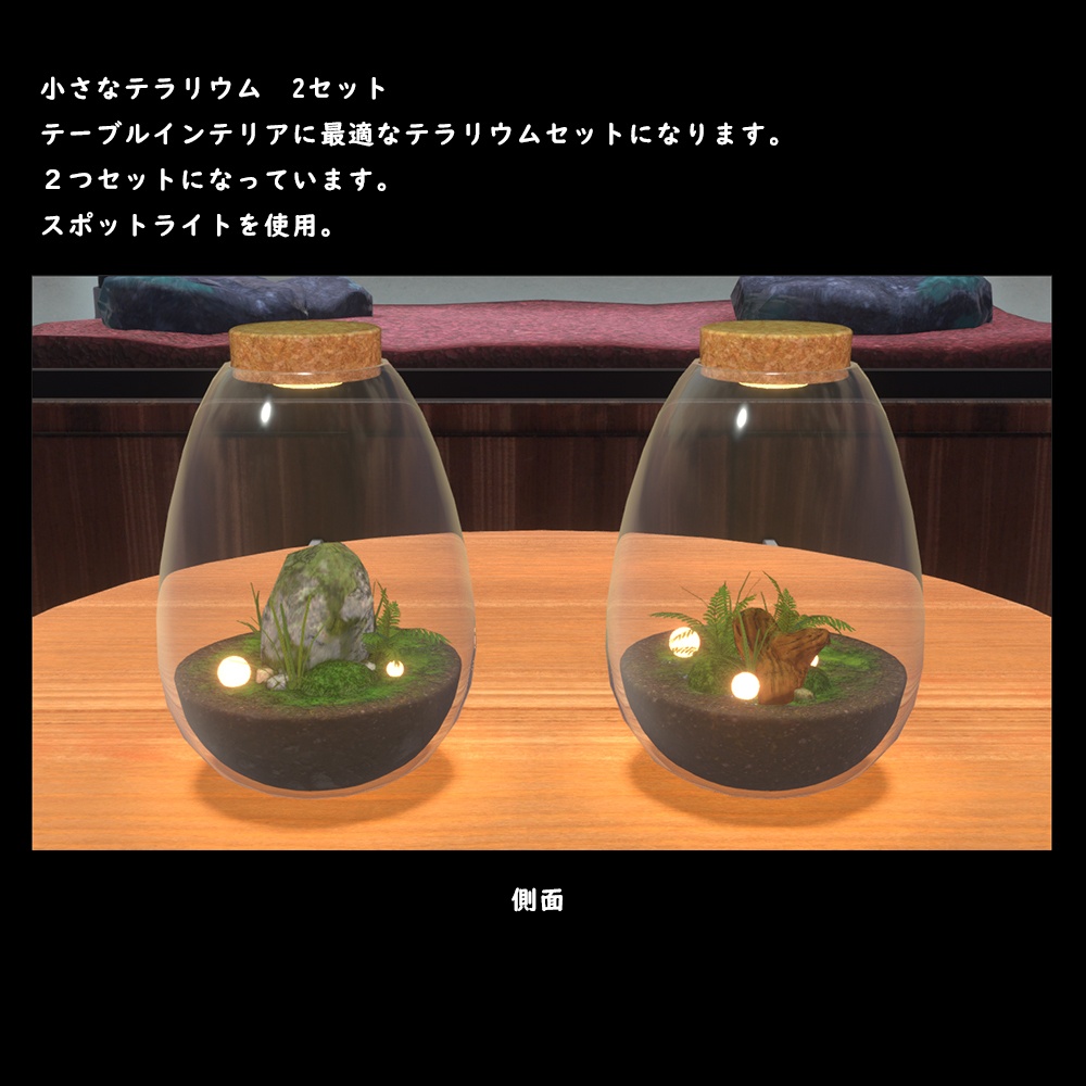 小さなテラリウム【BuiltIn】