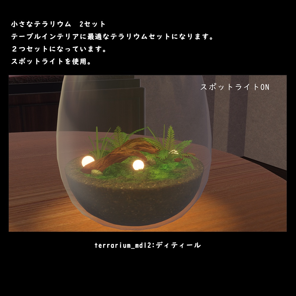 小さなテラリウム【BuiltIn】
