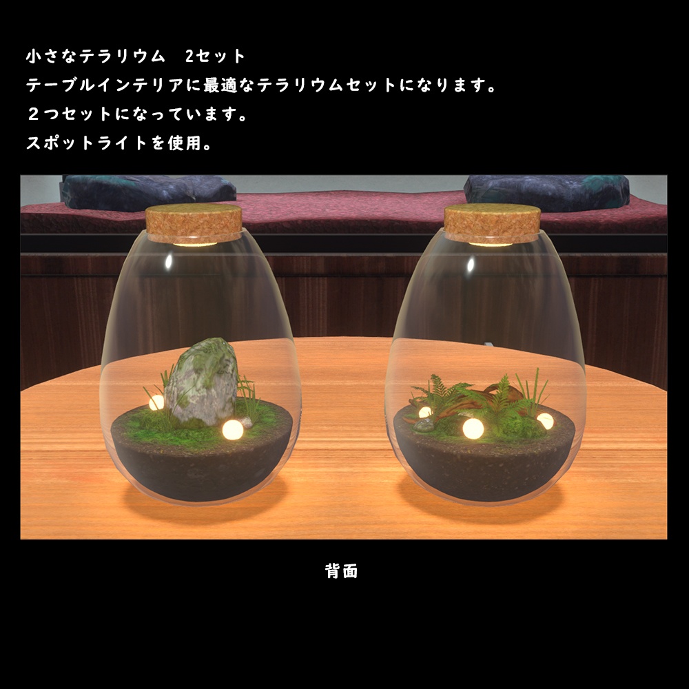 小さなテラリウム【BuiltIn】