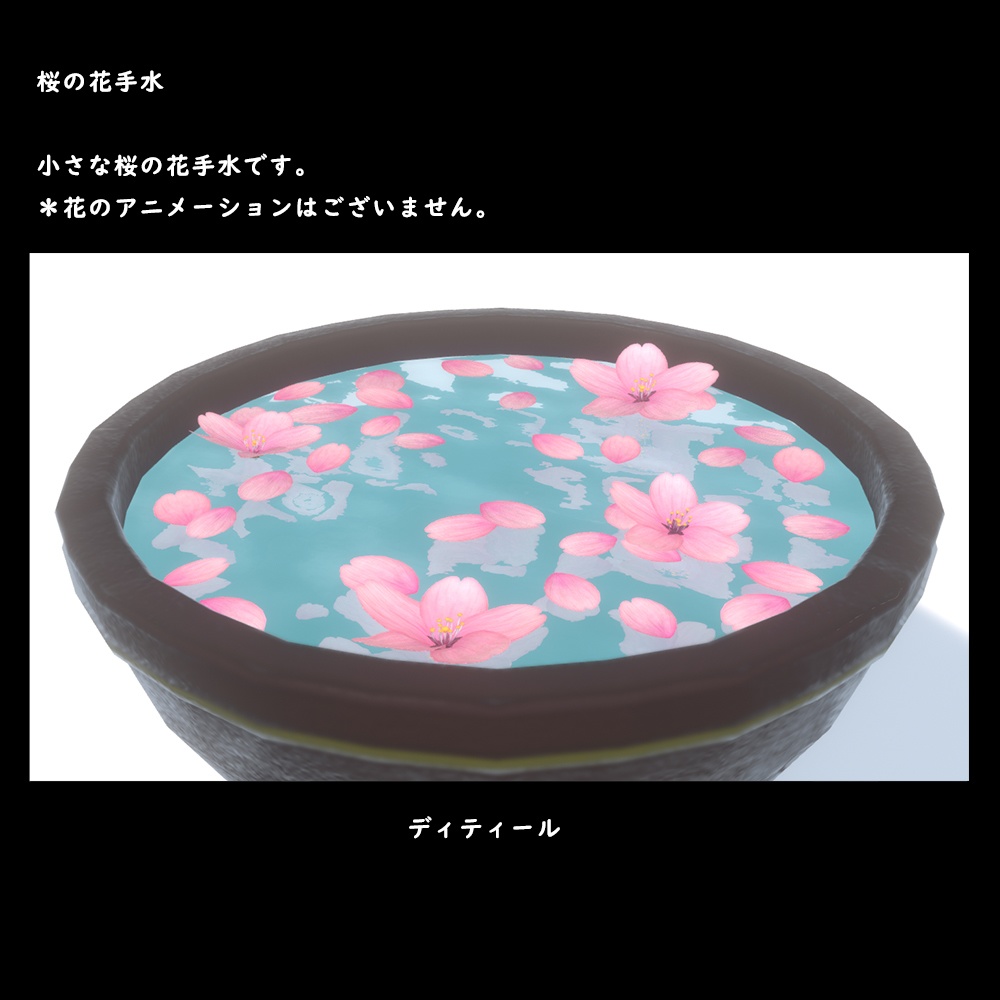 桜の花手水【BuiltIn】