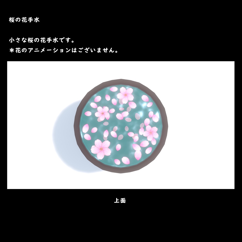 桜の花手水【BuiltIn】