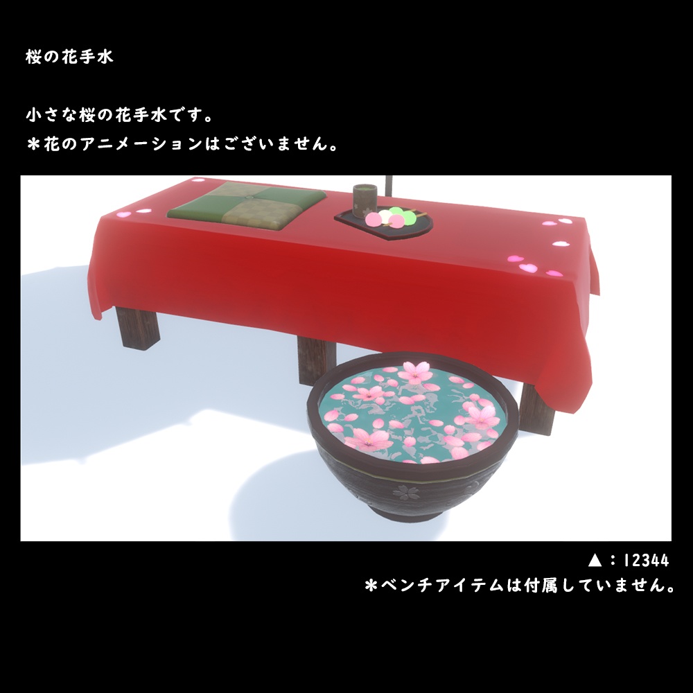 桜の花手水【BuiltIn】