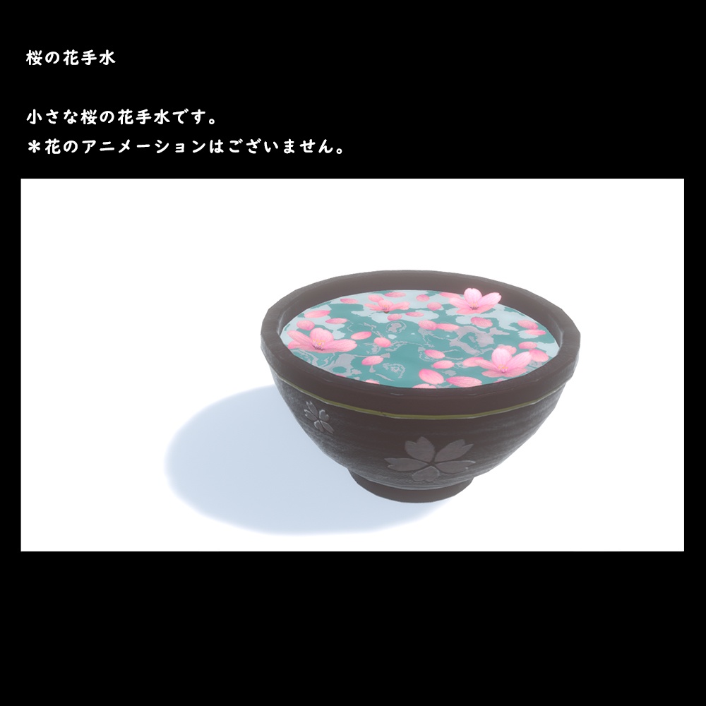 桜の花手水【BuiltIn】