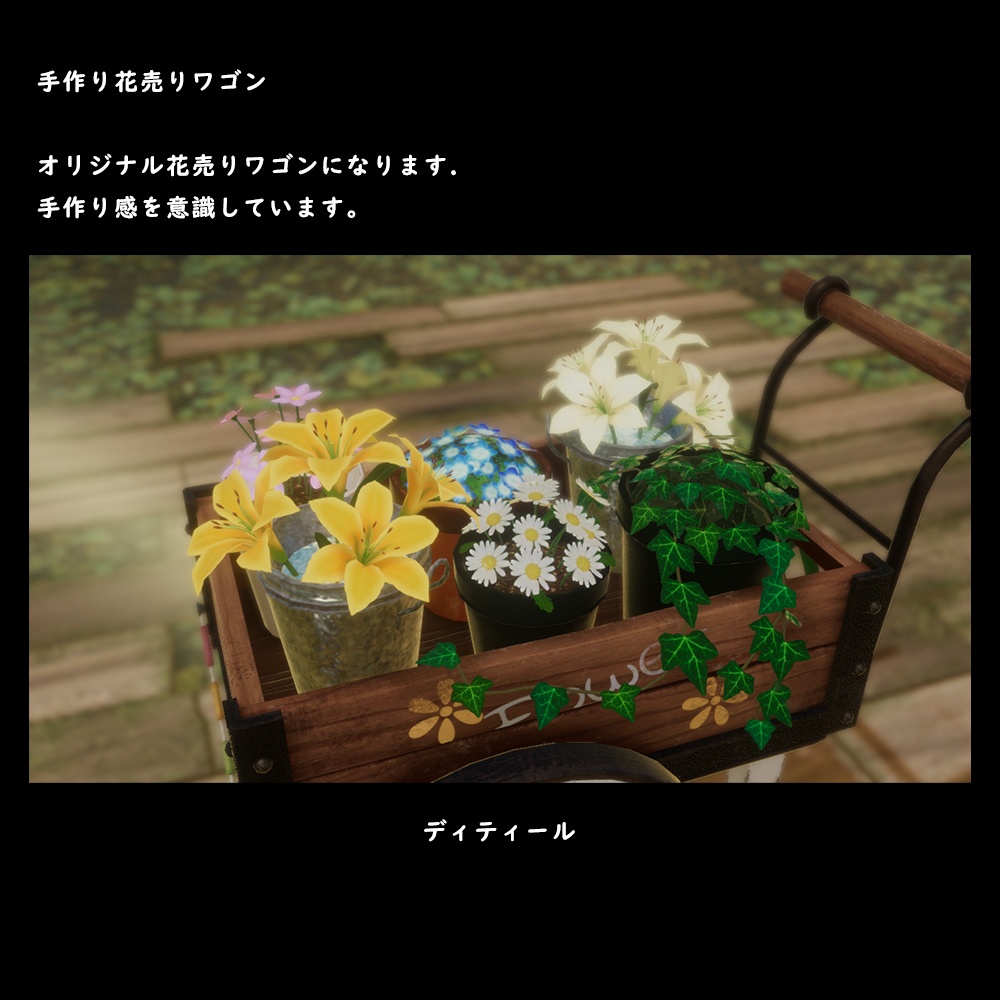 手作り花売りワゴン【BuiltIn】