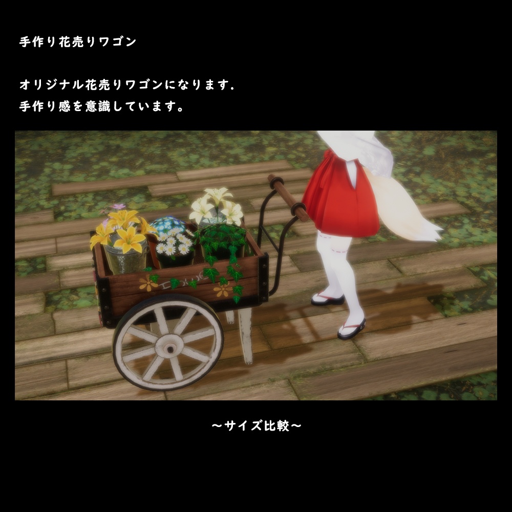 手作り花売りワゴン【BuiltIn】