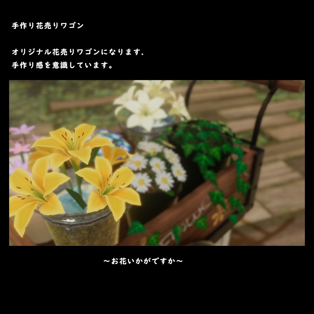 手作り花売りワゴン【BuiltIn】