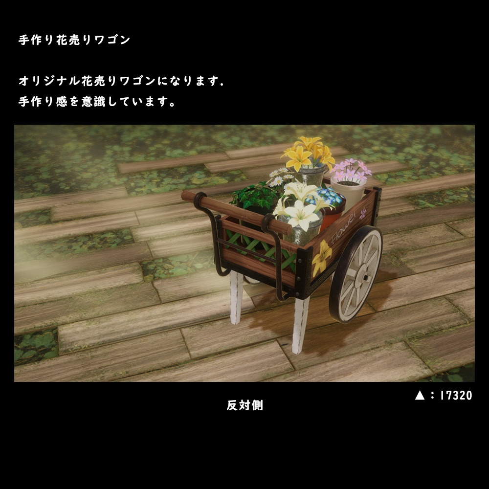 手作り花売りワゴン【BuiltIn】